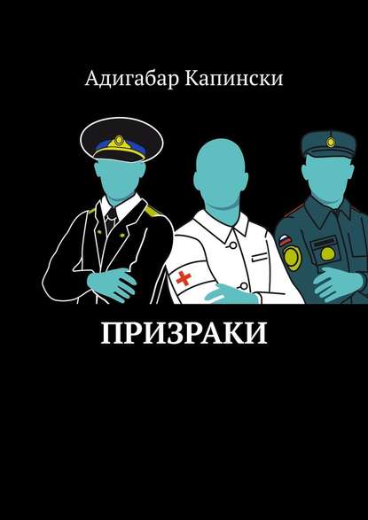 Призраки - Адигабар Капински