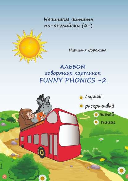 Альбом говорящих картинок FUNNY PHONICS-2 - Наталия Сорокина