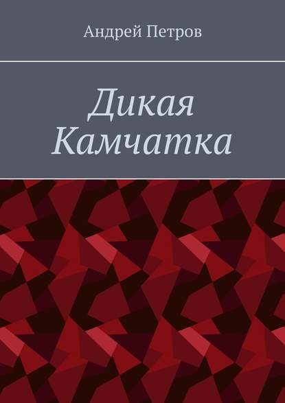 Дикая Камчатка — Андрей Петров