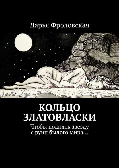 Кольцо Златовласки. Чтобы поднять звезду с руин былого мира… - Дарья Фроловская