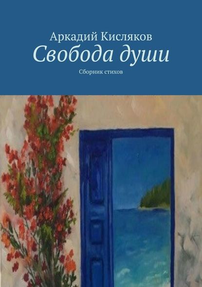 Свобода души. Сборник стихов - Аркадий Кисляков