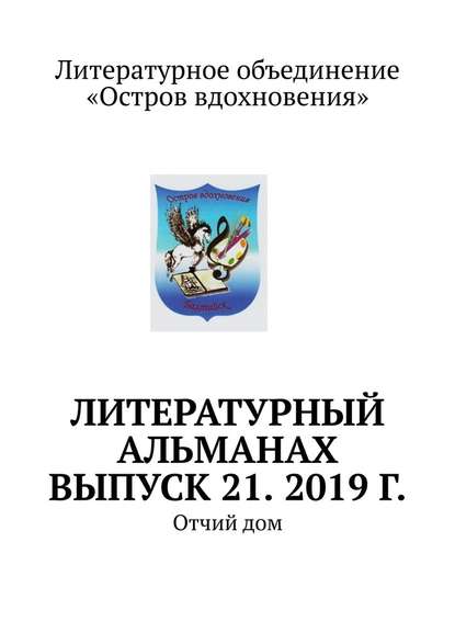 Литературный альманах. Выпуск 21. 2019 г. Отчий дом - Владимир Алексеевич Мурзин