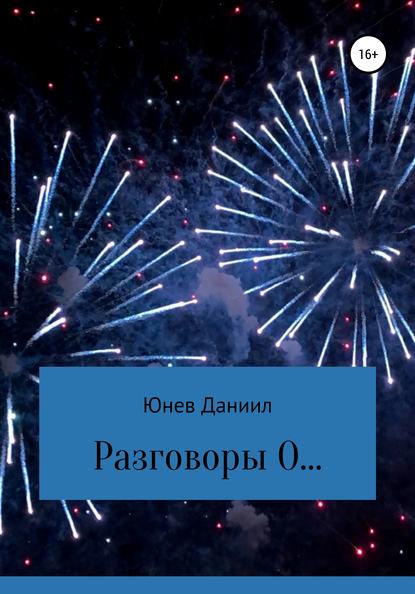 Разговоры О… - Даниил Юрьевич Юнев