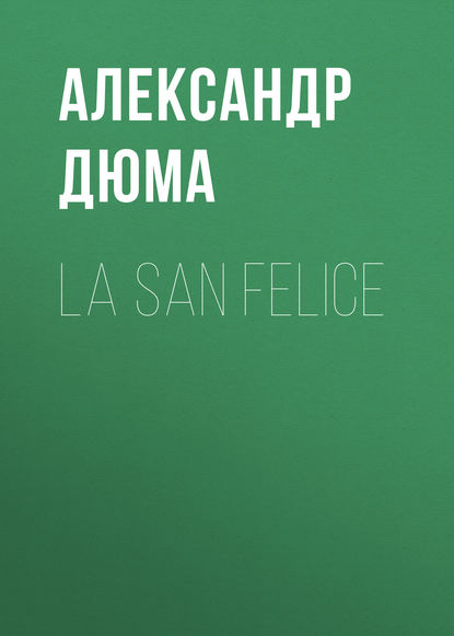 La San Felice - Александр Дюма