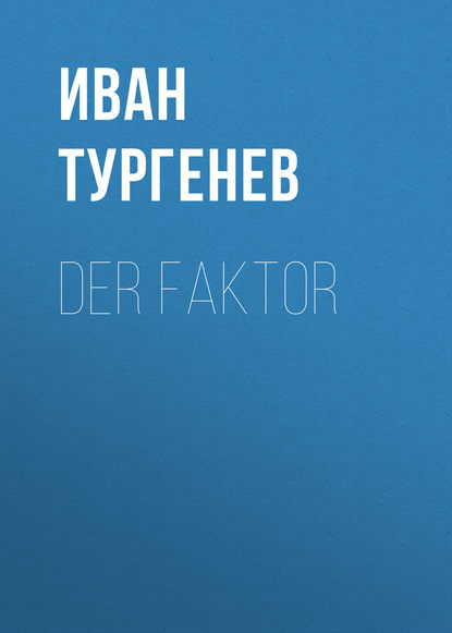 Der Faktor - Иван Тургенев