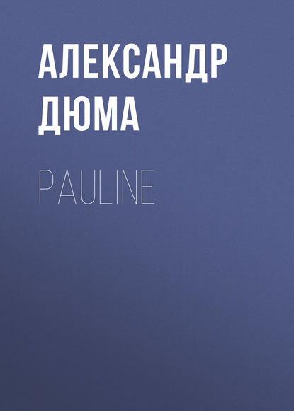 Pauline - Александр Дюма