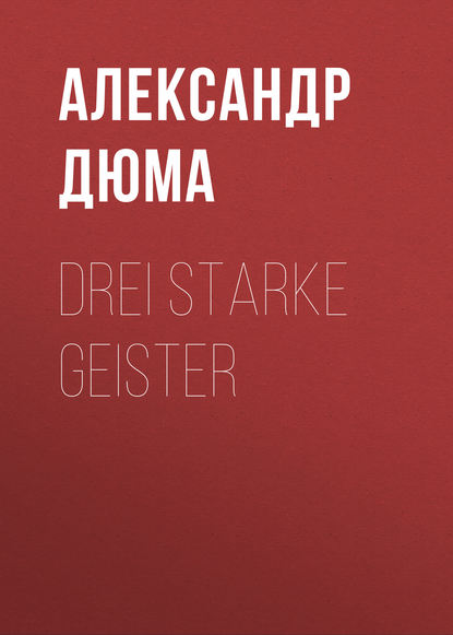 Drei starke Geister - Александр Дюма