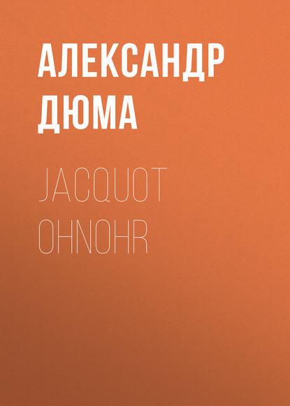 Jacquot Ohnohr - Александр Дюма