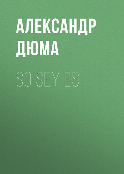 So sey es  - Александр Дюма