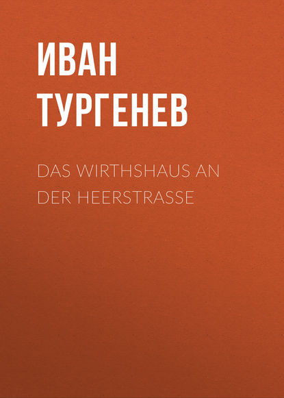 Das Wirthshaus an der Heerstrasse - Иван Тургенев