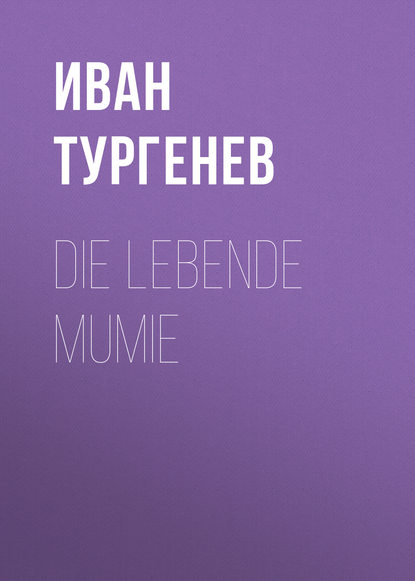 Die lebende Mumie - Иван Тургенев