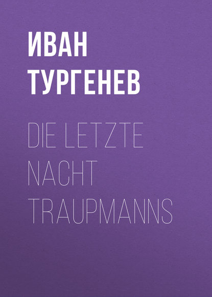 Die letzte Nacht Traupmanns - Иван Тургенев