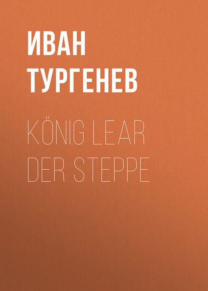 K?nig Lear der Steppe - Иван Тургенев