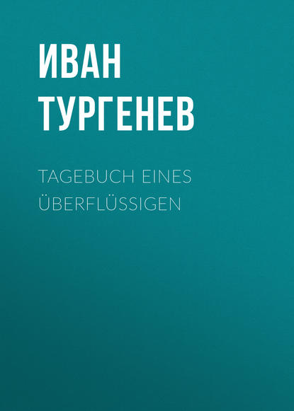 Tagebuch eines ?berfl?ssigen - Иван Тургенев