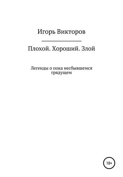 Плохой. Хороший. Злой - Игорь Викторов