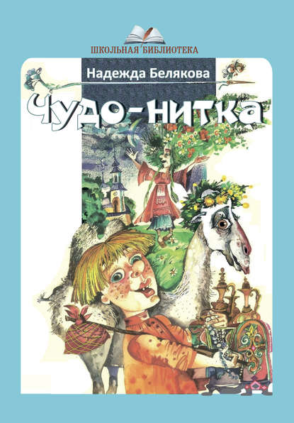 Чудо-нитка - Надежда Белякова