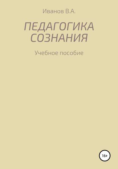 Педагогика сознания: учебное пособие для студ. высш. пед. учеб. заведений - Александр Владимирович Иванов