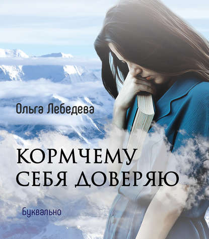 Кормчему себя доверяю - Ольга Лебедева