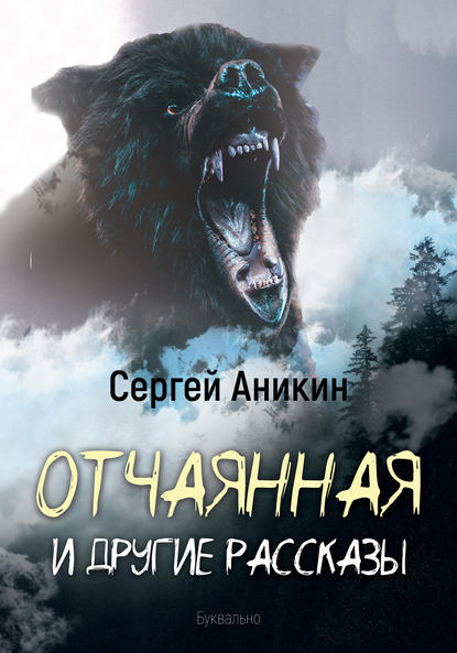 Отчаянная и другие рассказы - Сергей Аникин