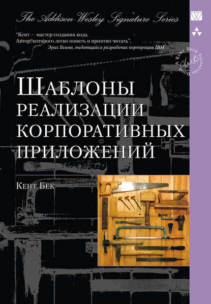 Шаблоны реализации корпоративных приложений — Кент Бек