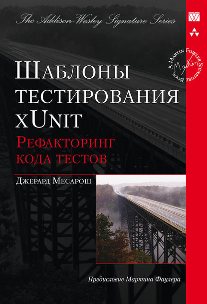 Шаблоны тестирования xUnit: рефакторинг кода тестов - Джерард Месарош