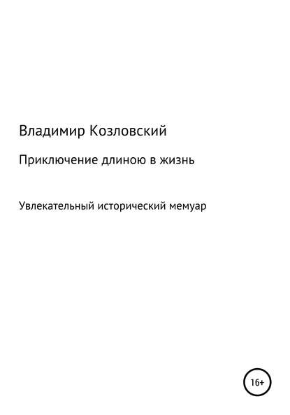 Приключение длиною в жизнь - Владимир Козловский