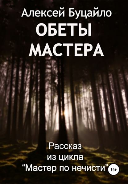 Обеты мастера - Алексей Степанович Буцайло