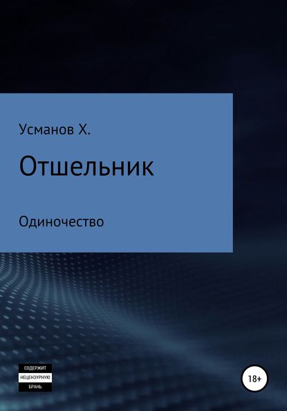 Отшельник. Одиночество - Хайдарали Усманов