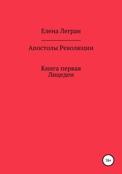 Апостолы Революции. Книга первая. Лицедеи - Елена Легран