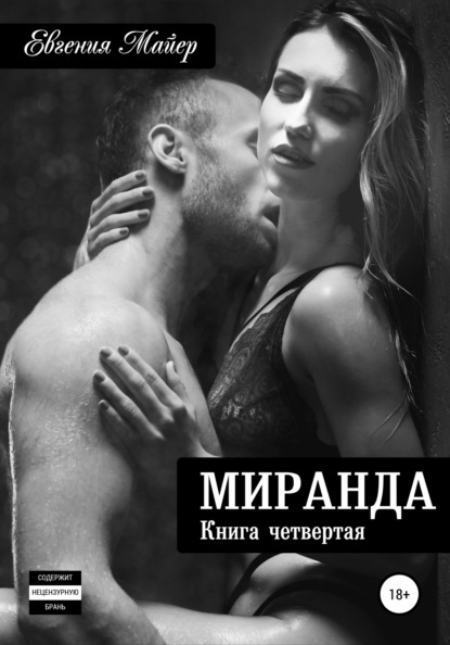 Миранда. Книга четвертая - Евгения Майер