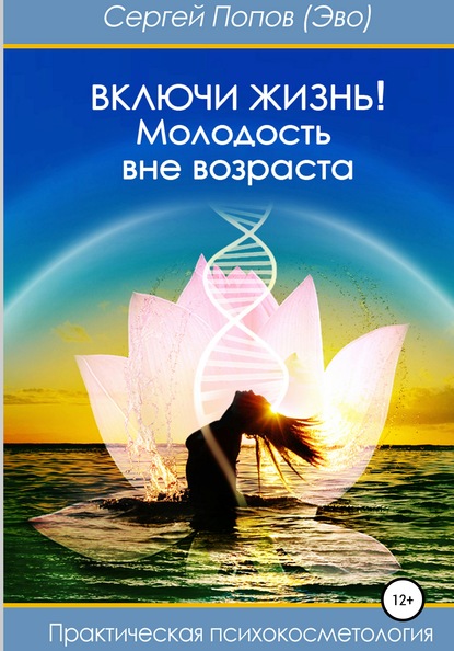 Включи жизнь: молодость вне возраста — Сергей Владимирович – Инженер нейро сетей созидания – ЭВО