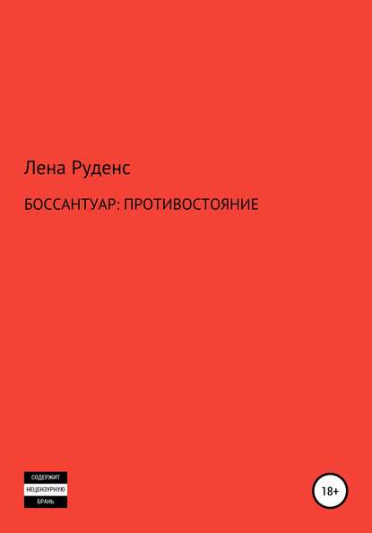 Боссантуар: противостояние — Лена Руденс Лена Руденс