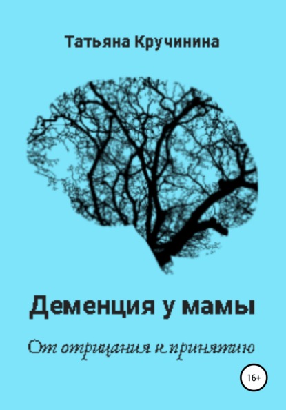 Деменция у мамы. От отрицания к принятию - Татьяна Кручинина