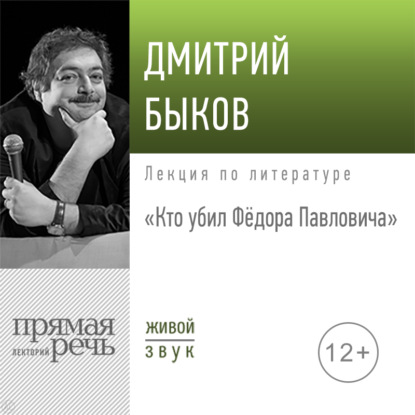 Лекция «Кто убил Фёдора Павловича» — Дмитрий Быков