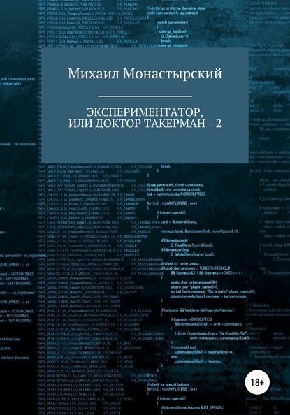 Экспериментатор, или Доктор Такерман – 2 - Михаил Монастырский