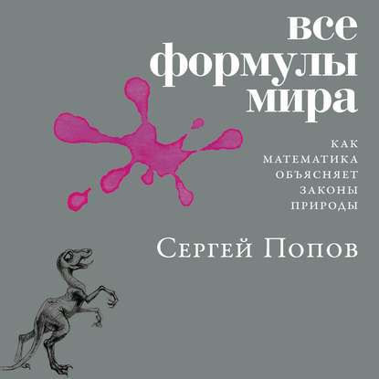 Все формулы мира — Сергей Попов