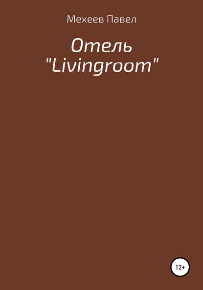 Отель «Livingroom» — Павел Русланович Мехеев