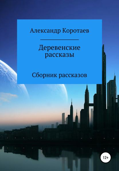 Деревенские рассказы - Александр Владимирович Коротаев