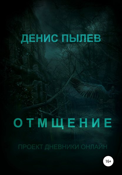 Отмщение — Денис Пылев