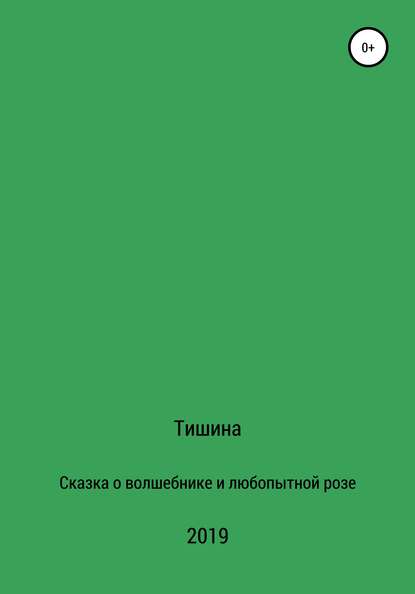 Сказка о любопытной розе и волшебнике - Тишина