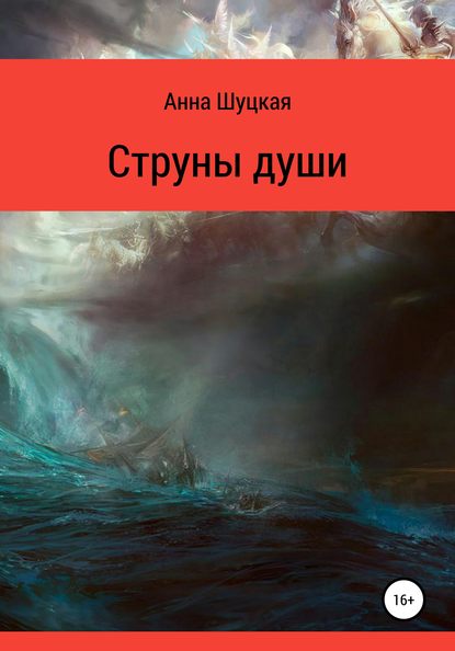 Струны души — Анна Анатольевна Шуцкая