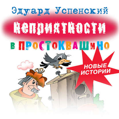 Неприятности в Простоквашино — Эдуард Успенский