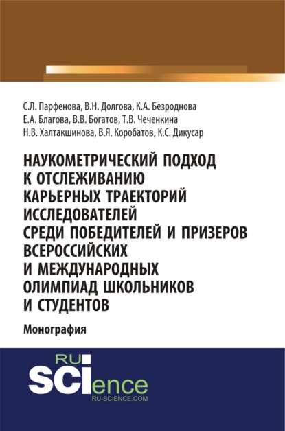 Наукометрический подход к отслеживанию карьерных траекторий исследователей среди победителей и призеров всероссийских и международных олимпиад школьников и студентов. (Бакалавриат). Монография. - Светлана Леонидовна Парфенова