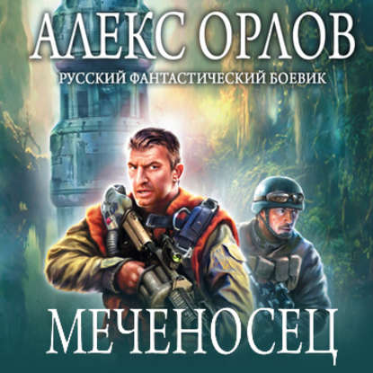 Меченосец — Алекс Орлов