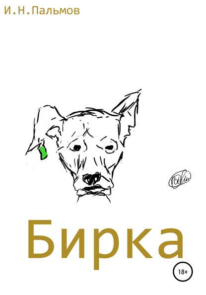 Бирка - Иван Николаевич Пальмов