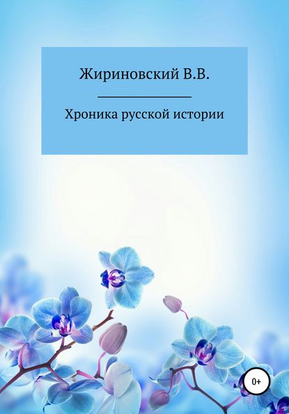 Хроника русской истории - Владимир Вольфович Жириновский