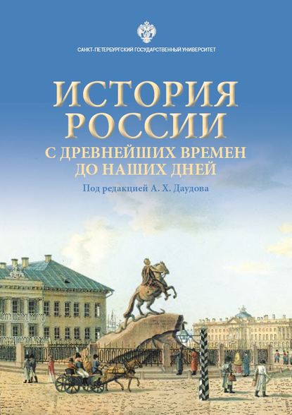 История России с древнейших времен до наших дней - Коллектив авторов