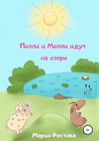 Полли и Молли идут на озеро - Мария Ростова