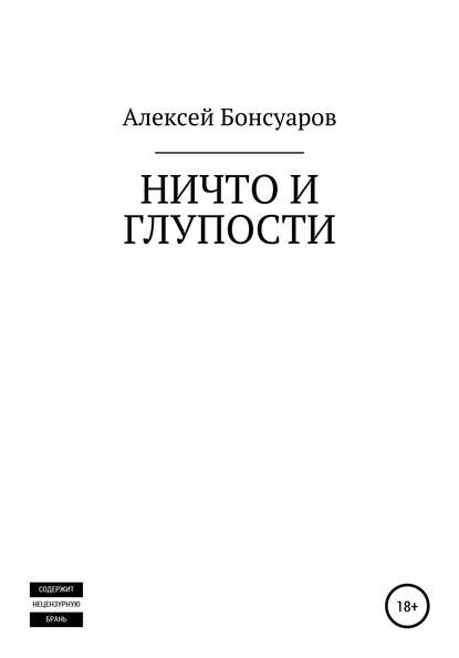 Ничто и глупости - Алексей Бонсуаров