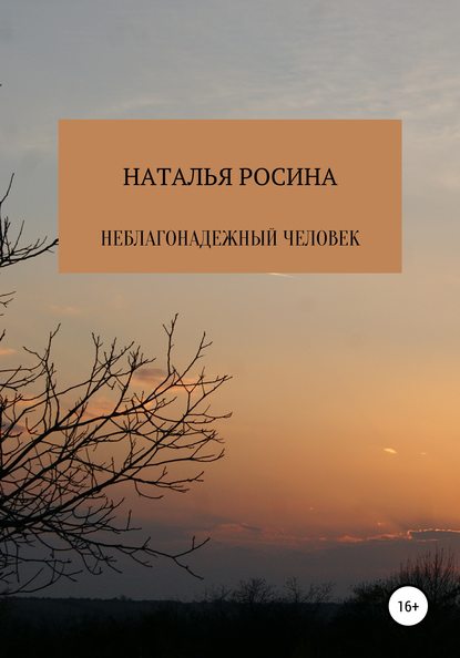 Неблагонадежный человек - Наталья Росина